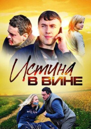 Постер сериала Истина в вине