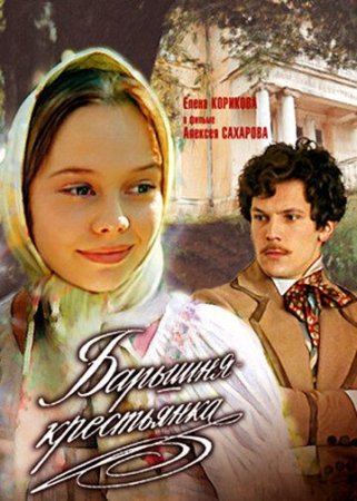 Постер сериала Барышня-крестьянка