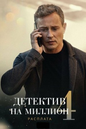 Постер сериала Детектив на миллион 4 Расплата