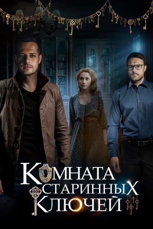 Постер сериала Комната старинных ключей