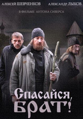 Постер сериала Спасайся брат