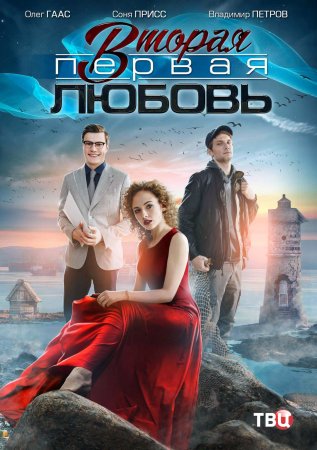 Постер сериала Вторая первая любовь