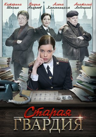 Постер сериала Старая гвардия