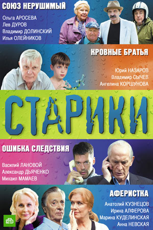 Постер сериала Старики