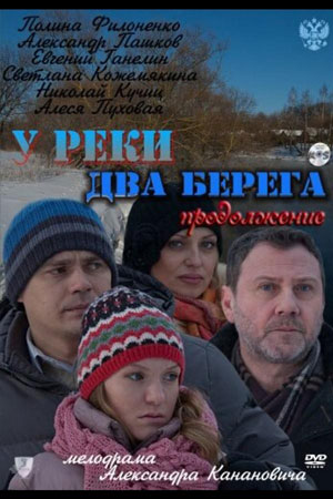 Постер сериала У реки два берега 2 сезон Продолжение