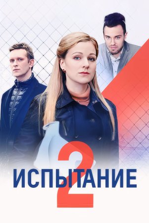 Постер сериала Испытание 2 сезон