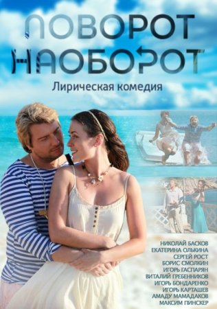 Постер сериала Поворот наоборот