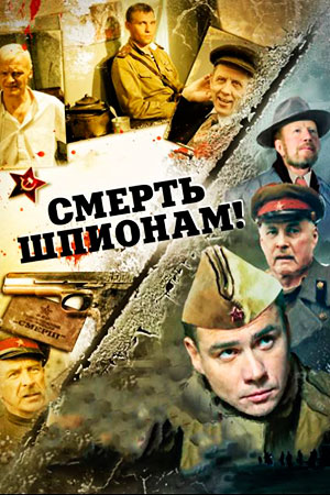 Постер сериала Смерть шпионам 1 сезон