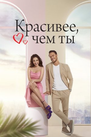 Постер сериала Красивее чем ты