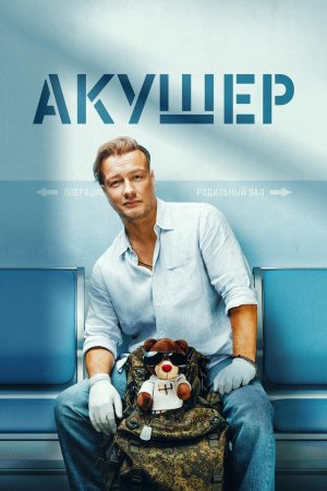 Постер сериала Акушер