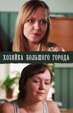 Постер сериала Хозяйка большого города