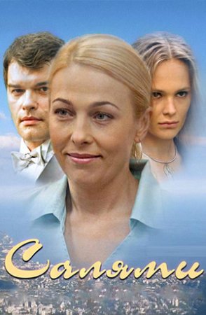 Постер сериала Салями