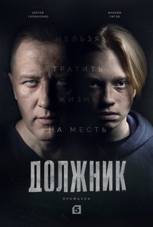 Постер сериала Должник