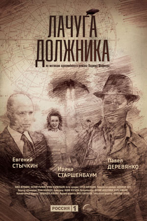 Постер сериала Лачуга должника