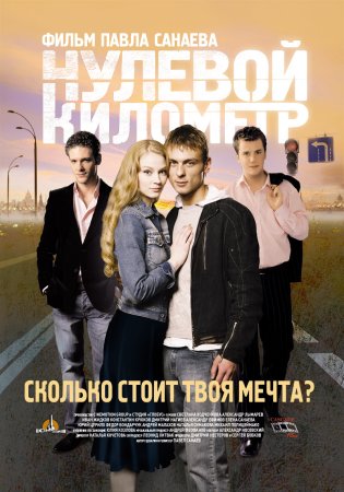 Постер сериала Нулевой километр