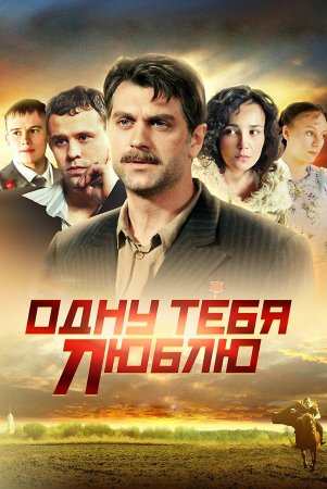 Постер сериала Одну тебя люблю