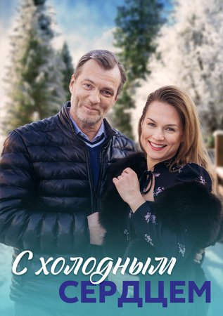 Постер сериала С холодным сердцем