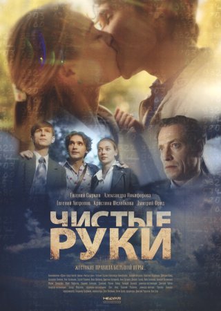 Постер сериала Чистые руки