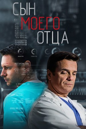 Постер сериала Сын моего отца