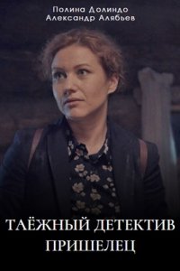 Постер сериала Таежный детектив 5 сезон Пришелец