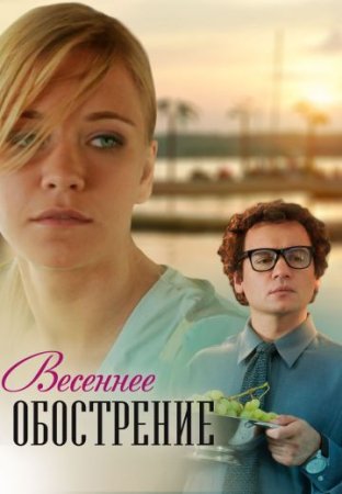 Постер сериала Весеннее обострение