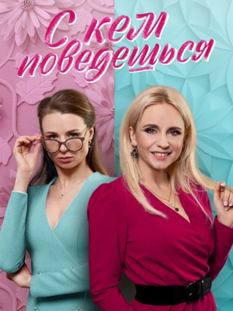 Постер сериала С кем поведешься