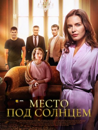 Постер сериала Место под солнцем