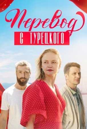 Постер сериала Перевод с турецкого