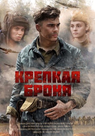 Постер сериала Крепкая броня