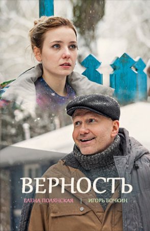 Верность