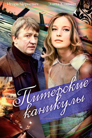 Постер сериала Питерские каникулы