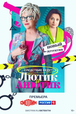 Постер сериала Лютик и Анютик