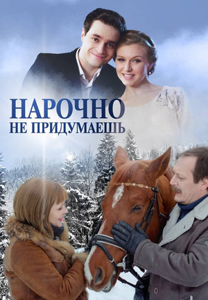 Постер сериала Нарочно не придумаешь