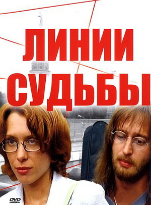 Постер сериала Линии судьбы