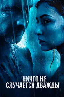 Постер сериала Ничто не случается дважды 2 сезон