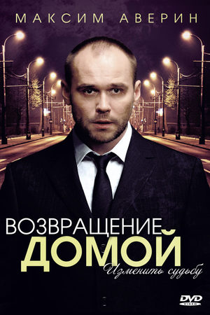 Постер сериала Возвращение домой