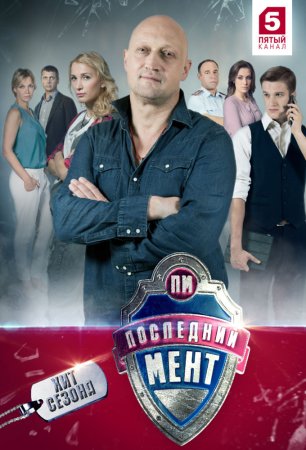 Постер сериала Последний мент