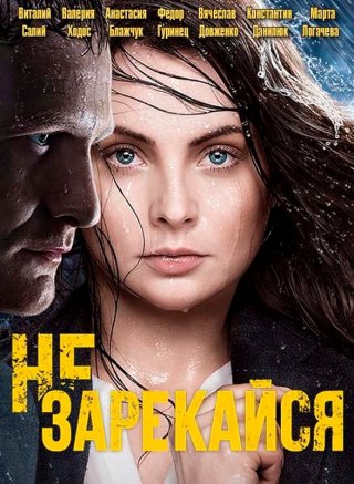 Постер сериала Не зарекайся