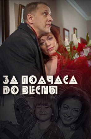 Постер сериала За полчаса до весны