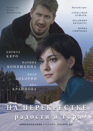 Постер сериала На перекрестке радости и горя