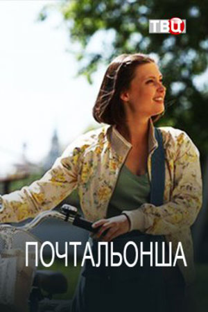 Постер сериала Почтальонша