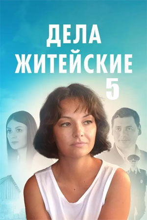 Постер сериала Дела житейские 5 сезон