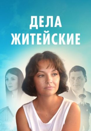 Постер сериала Дела житейские 7 сезон