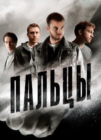 Постер сериала Пальцы