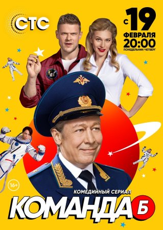 Постер сериала Команда Б