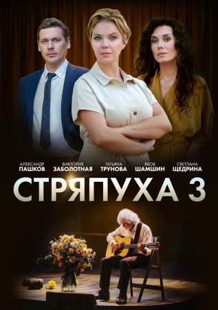 Постер сериала Стряпуха 3 сезон Таланты и поклонники