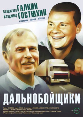 Постер сериала Дальнобойщики