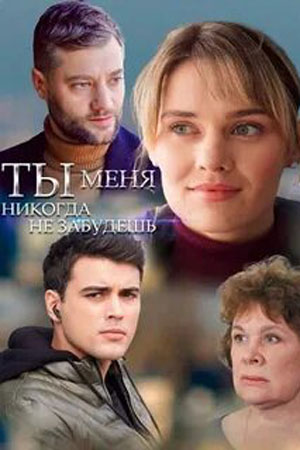 Постер сериала Ты меня никогда не забудешь