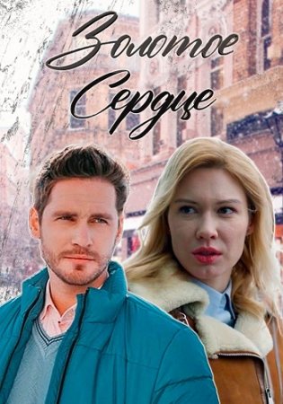 Постер сериала Золотое сердце