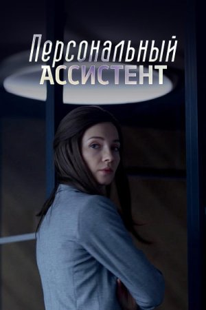 Постер сериала Персональный ассистент